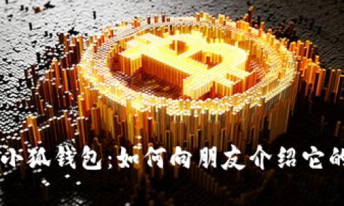 简单易用的小狐钱包：如何向朋友介绍它的优势与功能