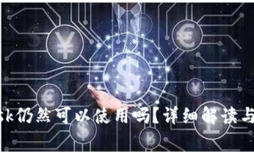 MetaMask仍然可以使用吗？详细解读与常见问题