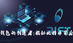 : 比特币钱包的创造者：揭秘比特币背后的开发者