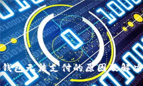 小狐钱包无法支付的原因及解决方案