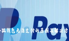 小狐钱包无法支付的原因