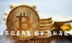 比特币不记名钱包：安全、隐私与使用指南
