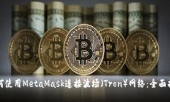 如何使用MetaMask连接波场（