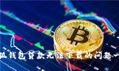 解决小狐钱包贷款无法下