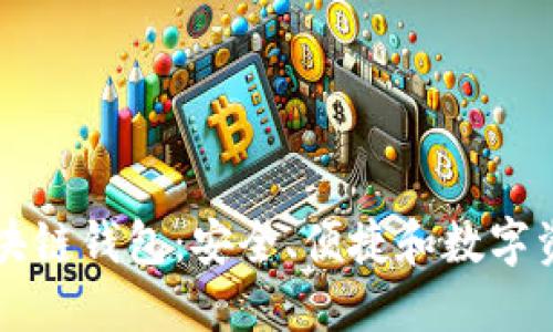 探索VP支付区块链钱包：安全、便捷和数字资产管理的未来
