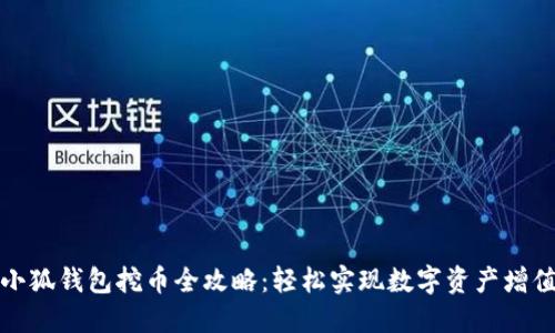 小狐钱包挖币全攻略：轻松实现数字资产增值