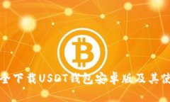 如何安全下载USDT钱包安卓