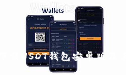 如何安全下载USDT钱包安卓版及其使用指南