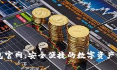 小狐钱包官网：安全便捷