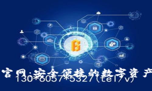 小狐钱包官网：安全便捷的数字资产管理平台