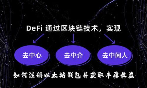 如何注册以太坊钱包并获取丰厚收益