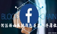 如何注册以太坊钱包并获