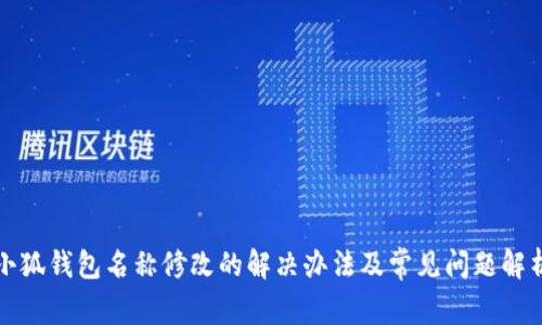 小狐钱包名称修改的解决办法及常见问题解析