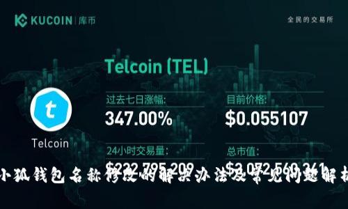 小狐钱包名称修改的解决办法及常见问题解析