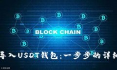 如何导入USDT钱包：一步步
