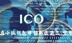 如何在小狐钱包中领取收