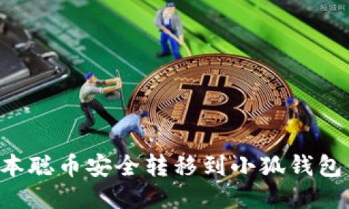 如何将中本聪币安全转移到小狐钱包：详细指南