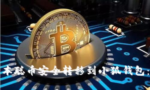 如何将中本聪币安全转移到小狐钱包：详细指南