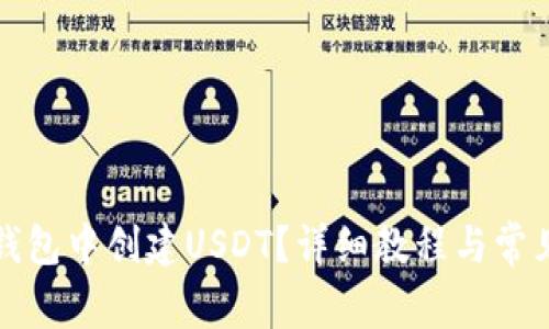 如何在TP钱包中创建USDT？详细教程与常见问题解答