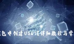 如何在TP钱包中创建USDT？