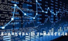 如何在小狐钱包中添加EOS：详细指南及常见问题