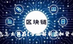 比特币不放在钱包怎么保