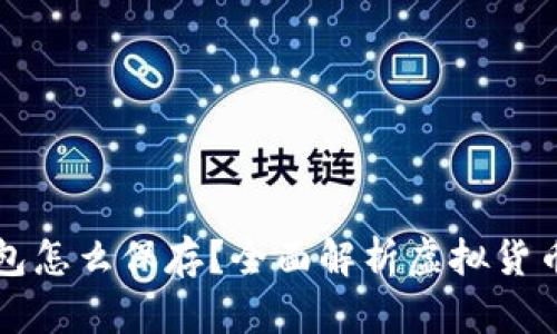 比特币不放在钱包怎么保存？全面解析虚拟货币的安全存储方法