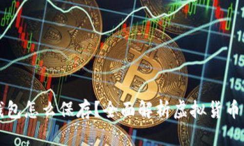 比特币不放在钱包怎么保存？全面解析虚拟货币的安全存储方法