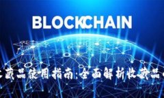 小狐钱包的收藏品使用指南：全面解析收藏品的