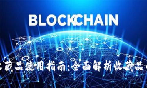 小狐钱包的收藏品使用指南：全面解析收藏品的功能与价值