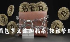 优质新比特币钱包节点添