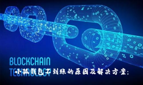 小狐钱包不到账的原因及解决方案：