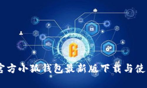 ## 官方小狐钱包最新版下载与使用指南