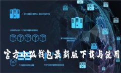 ## 官方小狐钱包最新版下载与使用指南