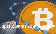 区块链钱包存储在哪里？