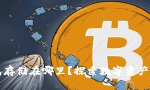 区块链钱包存储在哪里？探索数字资产安全的秘密