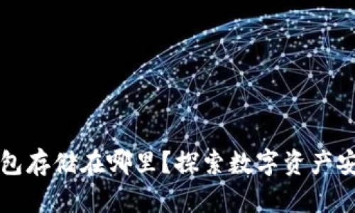 区块链钱包存储在哪里？探索数字资产安全的秘密