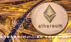 如何轻松取消MetaMask授权：保护你的加密资产