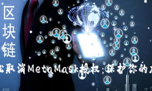 如何轻松取消MetaMask授权：保护你的加密资产