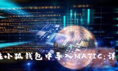 如何在小狐钱包中导入M