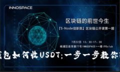 小金库钱包如何收USDT：一