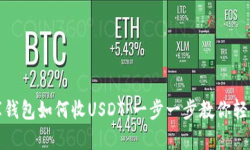小金库钱包如何收USDT：一步一步教你轻松操作