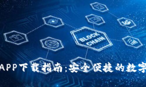 小狐钱包APP下载指南：安全便捷的数字钱包选择