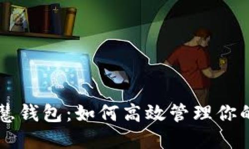 以太坊智慧钱包：如何高效管理你的数字资产