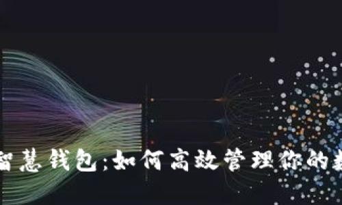 以太坊智慧钱包：如何高效管理你的数字资产