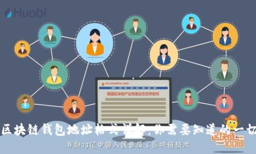 区块链钱包地址格式详解：你需要知道的一切