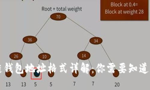 区块链钱包地址格式详解：你需要知道的一切
