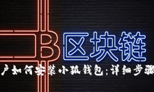 安卓用户如何安装小狐钱包：详细步骤与技巧