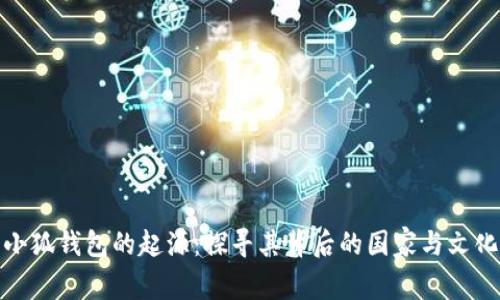 小狐钱包的起源：探寻其背后的国家与文化