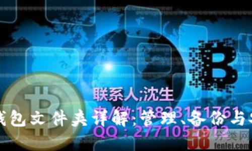 比特币钱包文件夹详解：管理、备份与安全指南